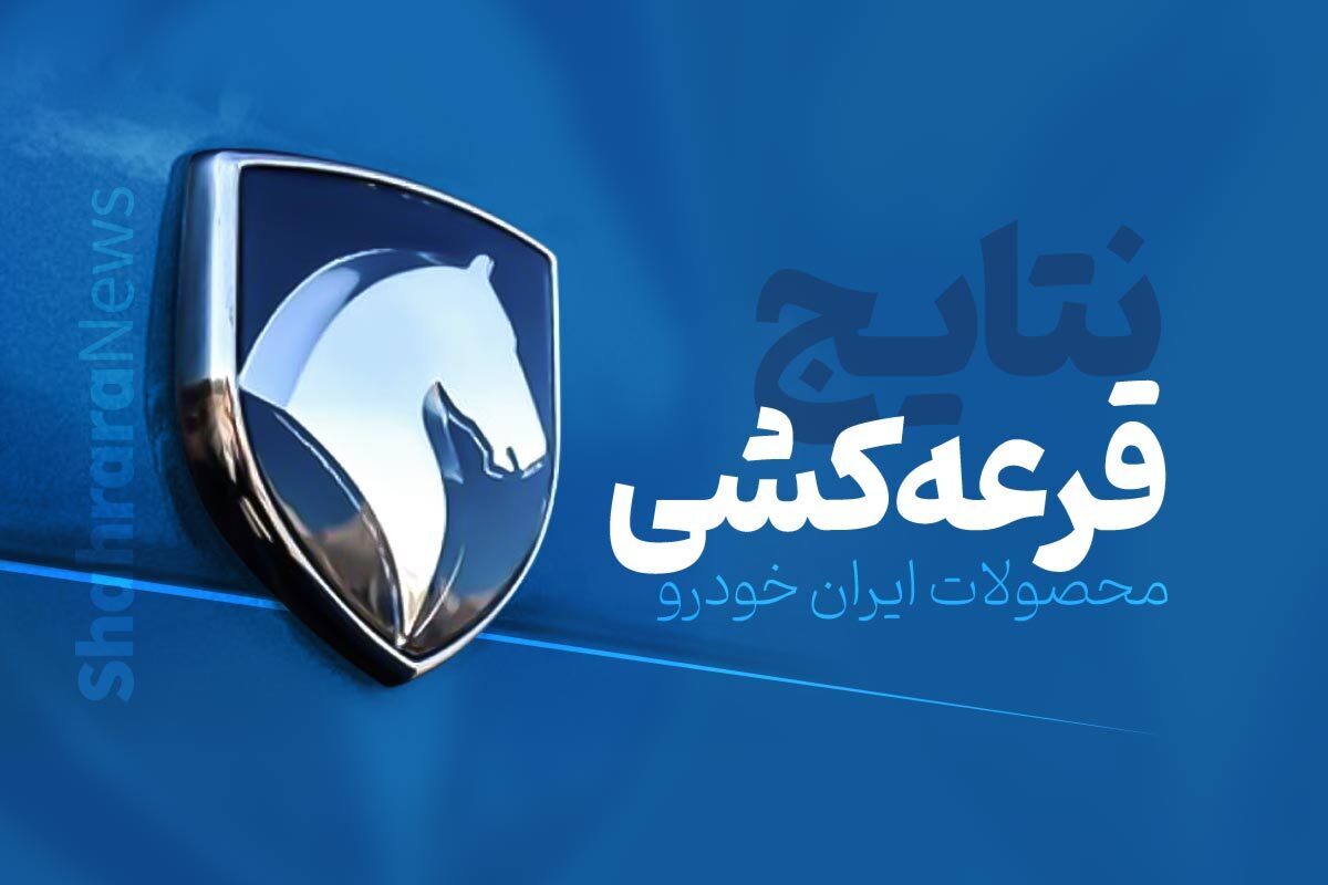 نتایج قرعه کشی ایران خودرو اعلام شد + لینک مشاهده نتایج (۲۹ بهمن ۱۴۰۴)