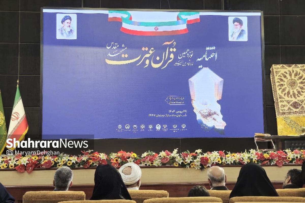 اختتامیه نوزدهمین نمایشگاه بین&zwnj;المللی قرآن و عترت مشهد برگزار شد | برپایی ۱۵۰غرفه قرآنی نشانگر هم&zwnj;افزایی دستگاه&zwnj;ها است