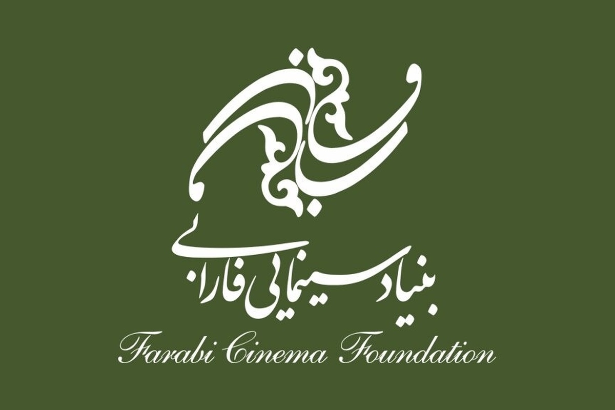 تغییر مسیر انتخاب فیلم‌ها در بنیاد سینمایی فارابی