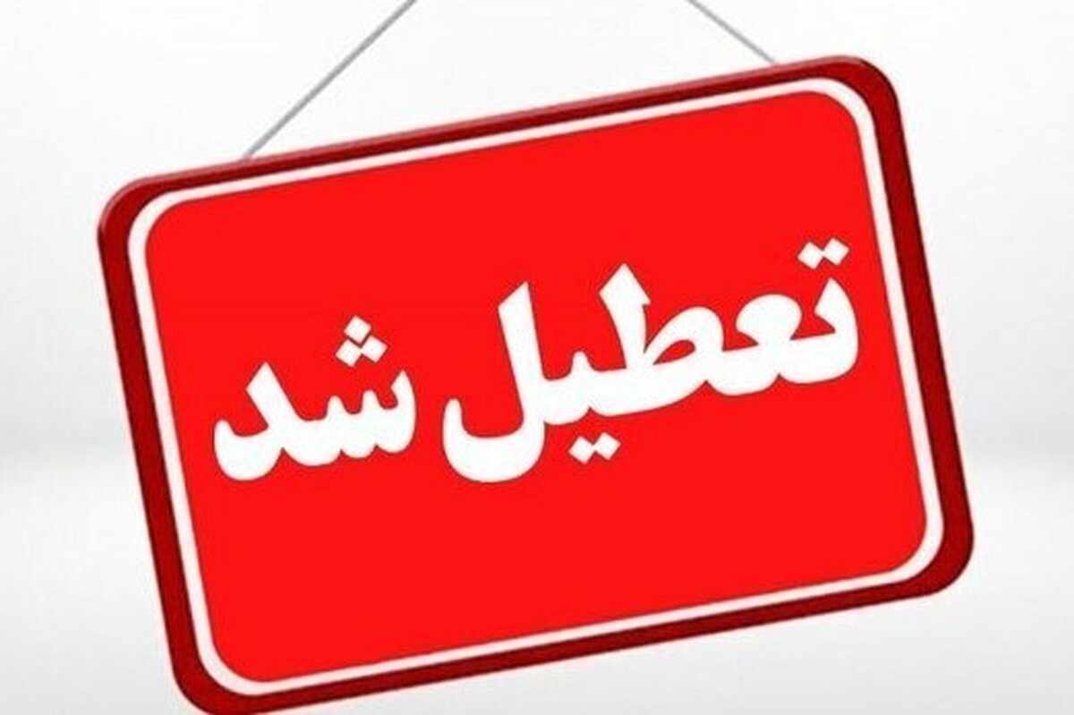 تعطیلی اداره&zwnj;ها و مراکز آموزشی خراسان شمالی فردا (۴ بهمن ۱۴۰۴)