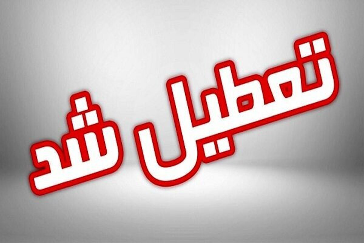 استان سمنان فردا شنبه (۴ بهمن ۱۴۰۴)  تعطیل است