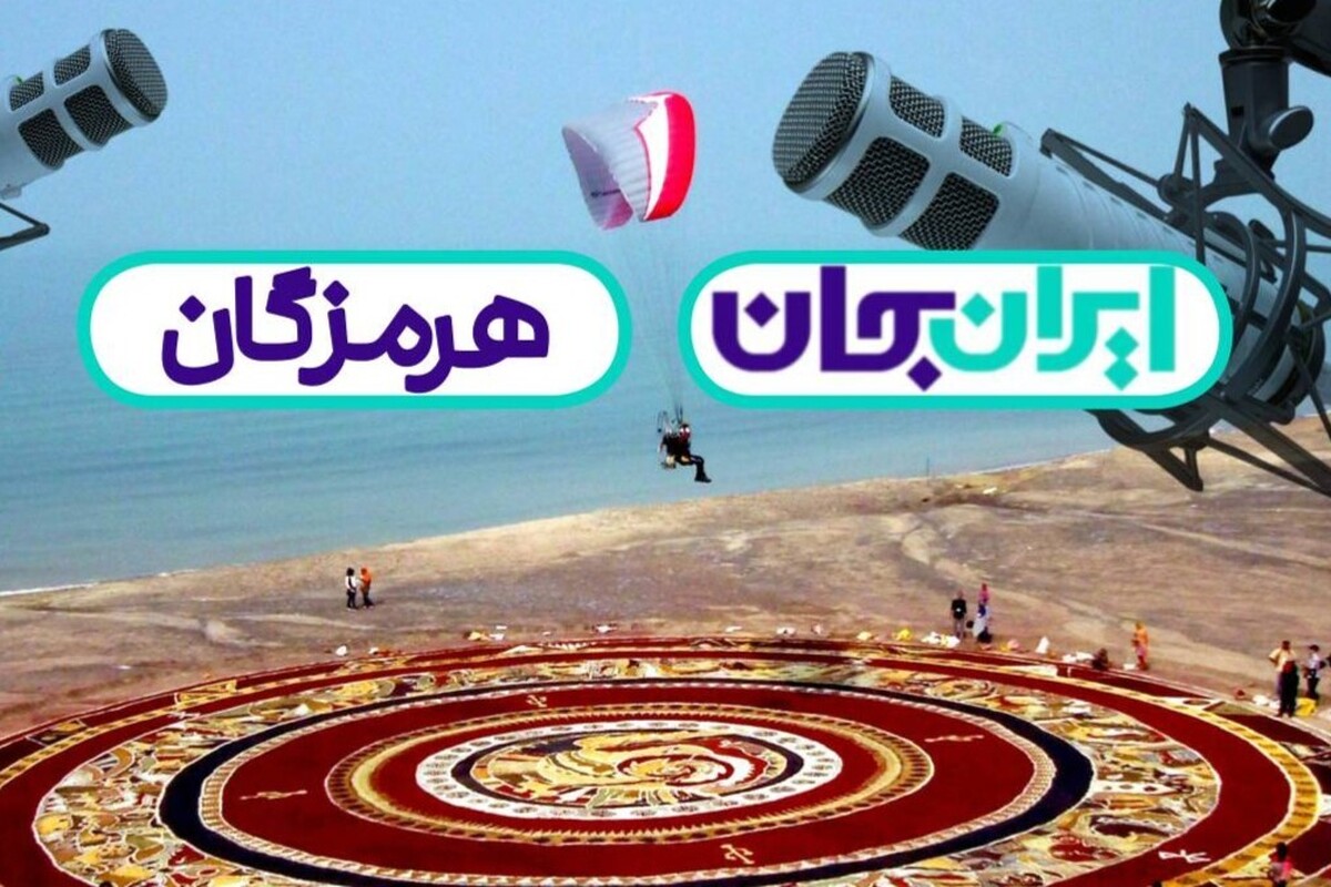 برنامه&zwnj;های رادیو ویژه رویداد &laquo;ایران جان&raquo; اعلام شد + جزئیات