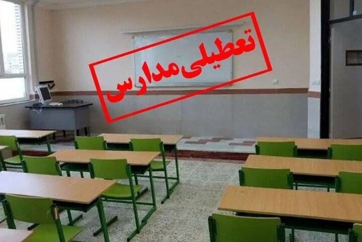 مدارس شهر تهران فردا (شنبه، ۴ بهمن ۱۴۰۴) غیرحضوری شد