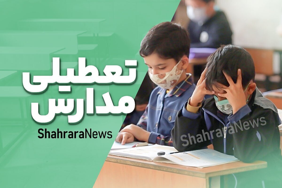 تعطیلی مراکز آموزشی و تأخیر ۲ساعته آغازبه‌کار ادارات استان همدان فردا (شنبه، ۴ بهمن ۱۴۰۴)