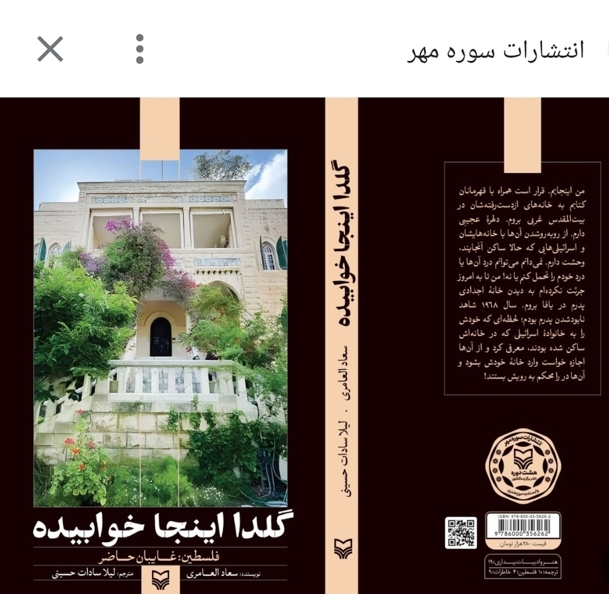 روایت زنانه از زندگی گروهی از مردم کرانه باختری در کتاب &laquo;گلدا اینجا خوابیده&raquo;