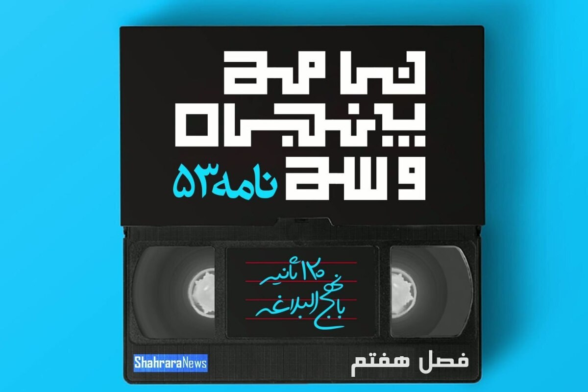 ویدئو| تفسیر نامه ۵۳ نهج&zwnj;البلاغه، فصل هفتم