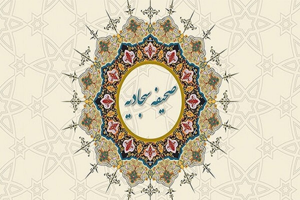 فراتر از زمان | چرا زبان صحیفه سجادیه هنوز با انسان مدرن سخن می&zwnj;گوید؟