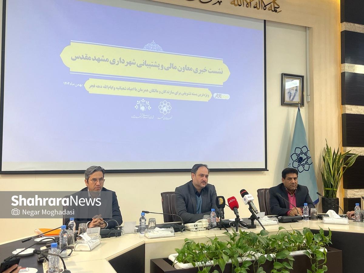 ویژه&zwnj;ترین بسته تشویقی برای سازندگان و مالکان در مشهد مقدس | کاهش عوارض و تسهیل مجوز&zwnj;ها + فیلم