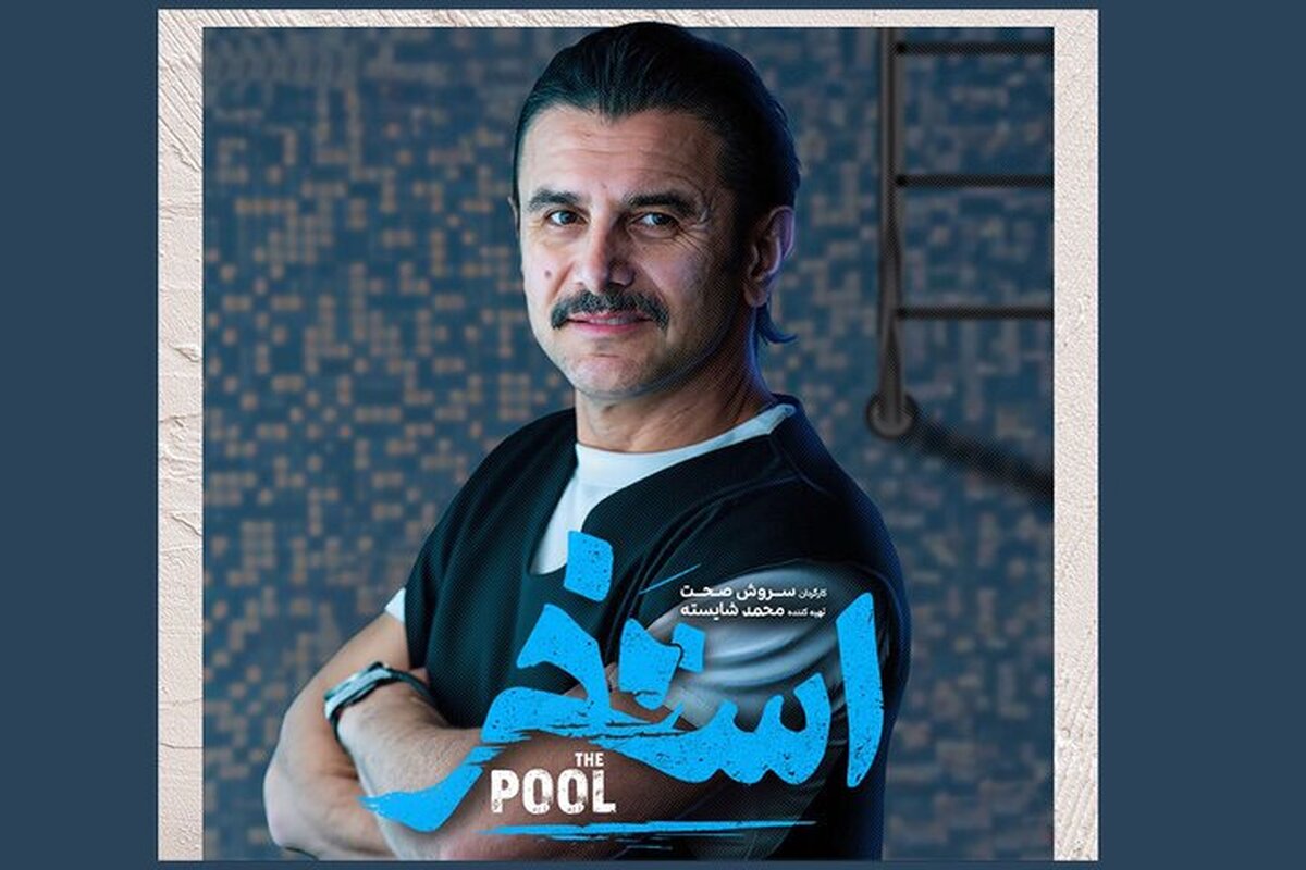 معرفی فیلم &laquo;استخر&raquo; سروش صحت + عکس و بازیگران