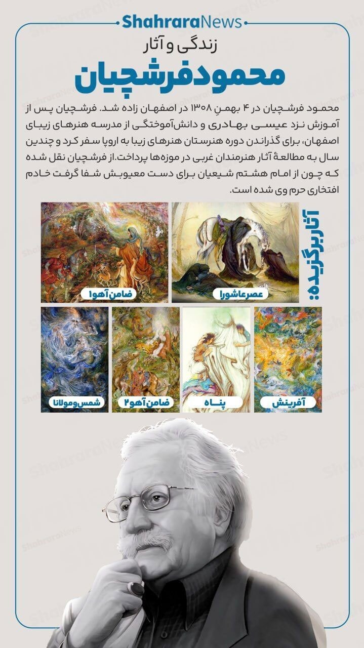 نگاهی به زندگی و آثار محمود فرشچیان به بهانه زادروزش + اینفوگرافی