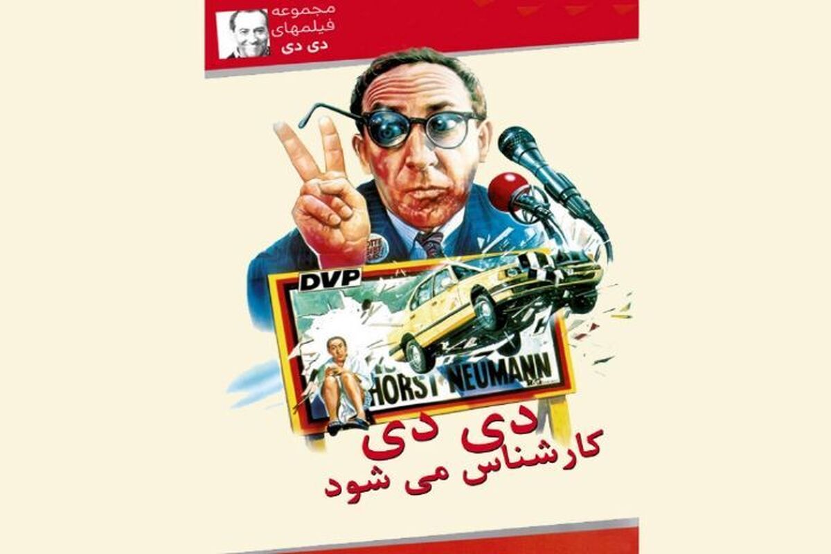 مجموعه فیلم&zwnj;های کمدی &laquo;دیدی&raquo; بر آنتن شبکه نمایش + زمان پخش