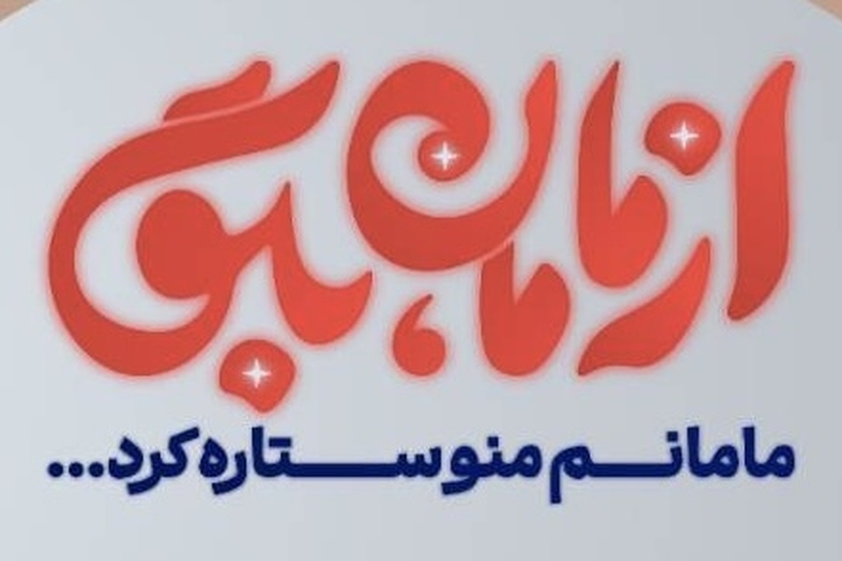 مهمان برنامه &laquo;از مامان بگو&raquo; امشب (۵ بهمن ۱۴۰۴) مشخص شد + زمان پخش و تکرار