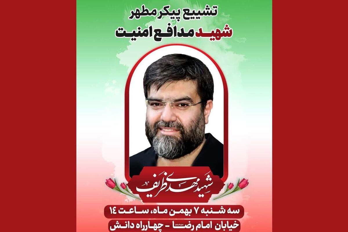 برگزاری مراسم تشییع پیکر مطهر شهید  «مهدی ظریف»، مدافع امنیت در مشهد (فردا ۷ بهمن ۱۴۰۴)