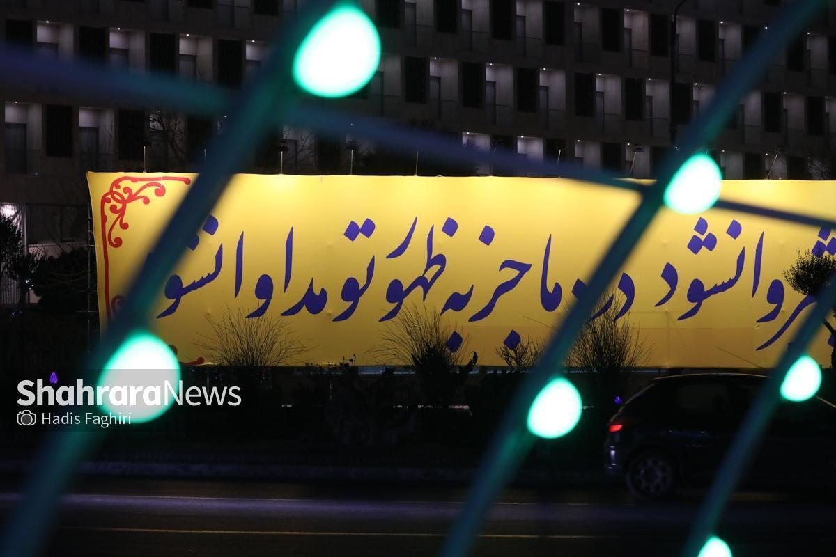 برپایی «خیابان ایران منتظر» در ۱۳ محور اصلی مشهد به‌مناسبت دهه مهدویت ۱۴۰۴