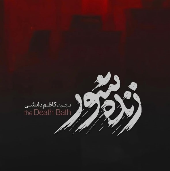 معرفی فیلم «زنده شور» از کاظم دانشی کارگردان «فیلم علفزار» + عکس، خلاصه داستان و بازیگران