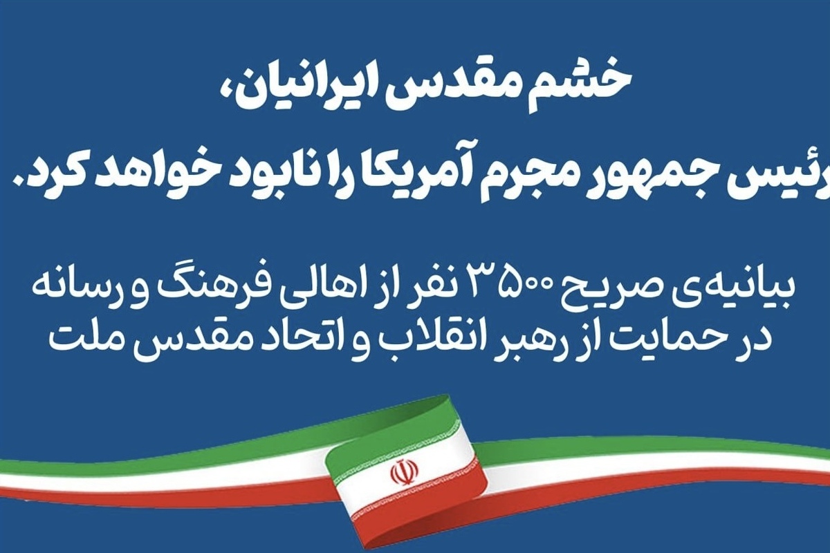 واکنش ۳۵۰۰ نفر از اهالی فرهنگ به اتفاقات اخیر | جامعه رسانه&zwnj;ای در کنار رهبر انقلاب ایستاد