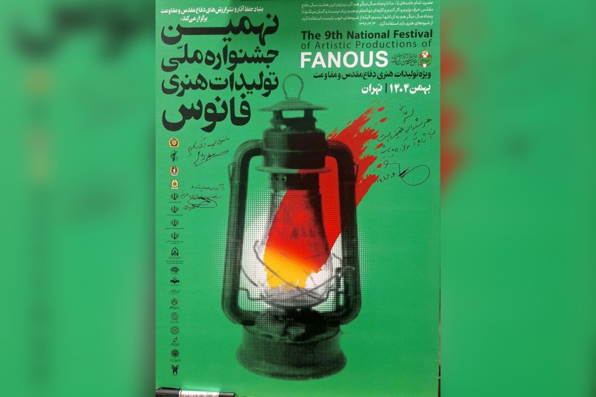 اختتامیه نهمین جشنواره ملی &laquo;فانوس&raquo; در آستانه دهه فجر ۱۴۰۴ برگزار می&zwnj;شود