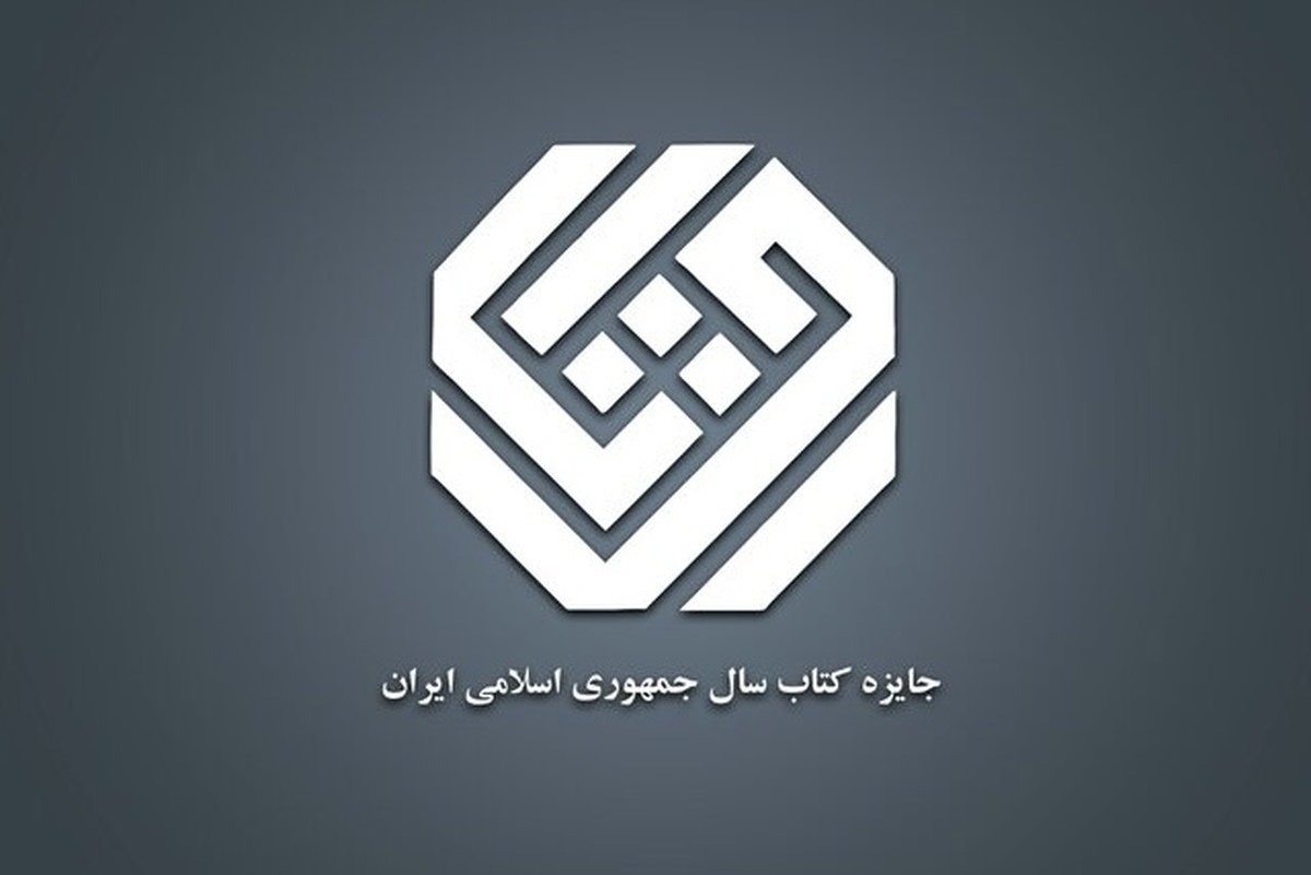 ۳۳ کتاب در بخش &laquo;دین&raquo; به مرحله دوم داوری کتاب سال رسیدند