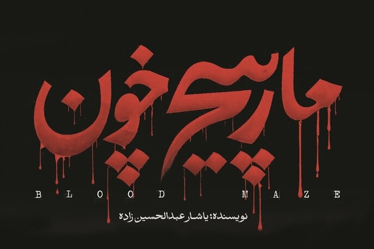 روایتی خونین در کتاب &laquo;مارپیچ خون&raquo; منتشر شد