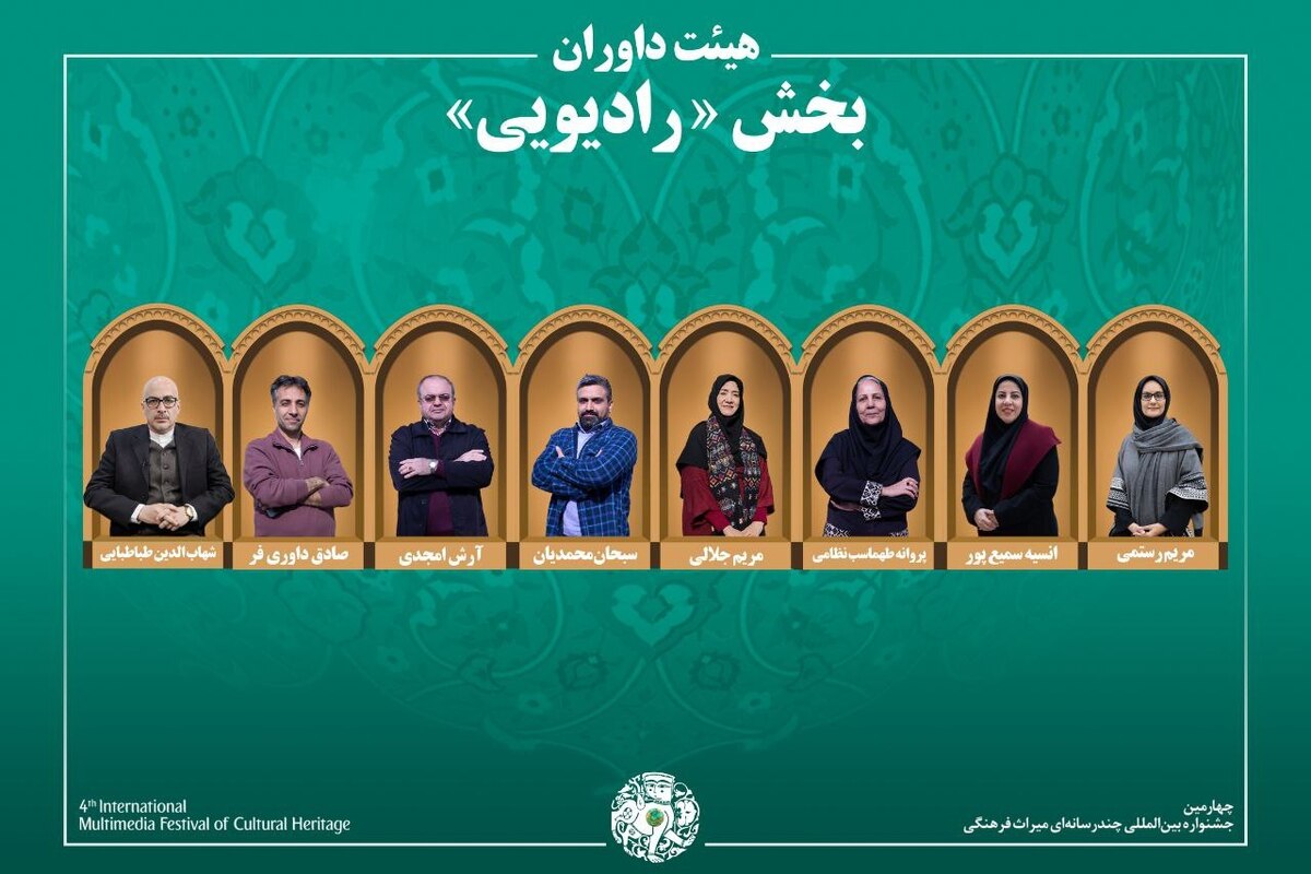 اسامی آثار راه&zwnj;یافته به بخش &laquo;رادیو&raquo; جشنواره میراث&zwnj;فرهنگی اعلام شد + معرفی هیئت داوران