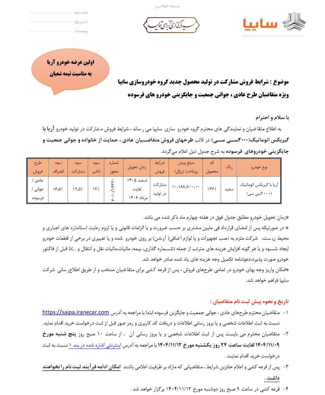 شرایط فروش سایپا آریا اعلام شد (۸ بهمن ۱۴۰۴)