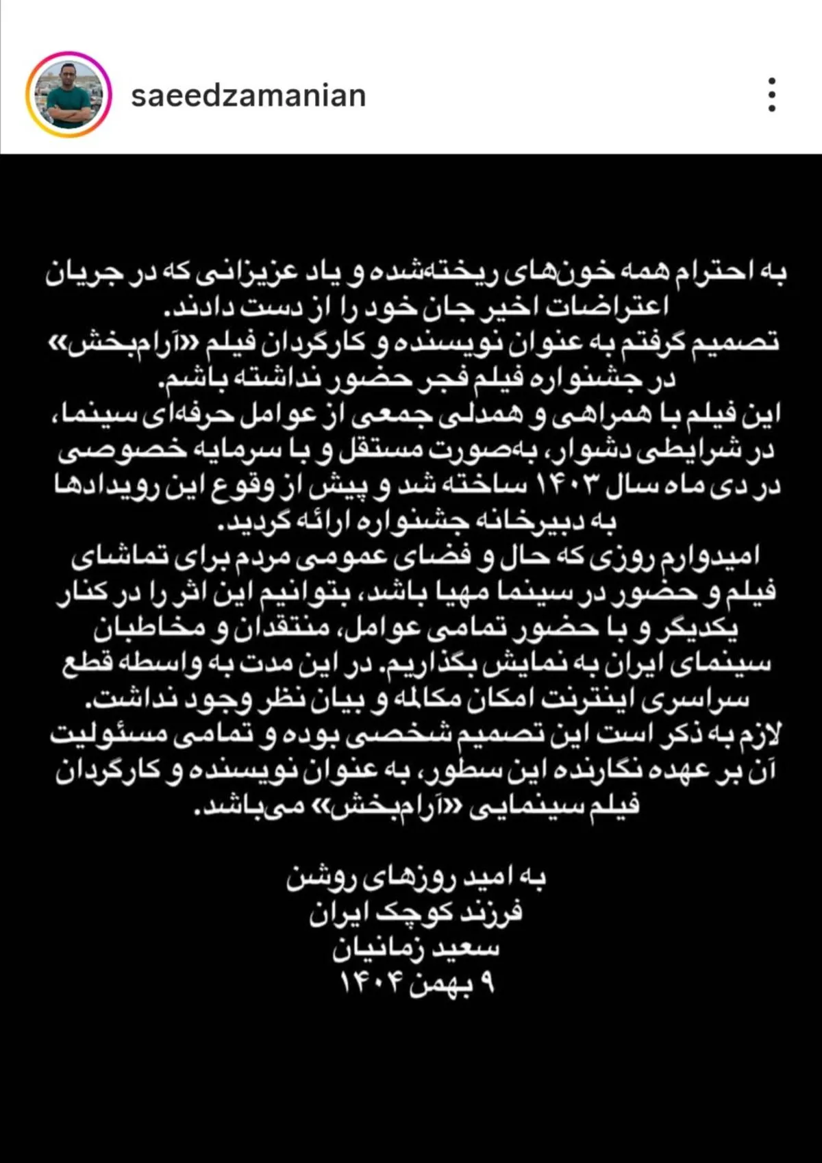 سعید زمانیان، کارگردان «آرام‌بخش» از حضور در جشنواره فیلم فجر انصراف داد + علت