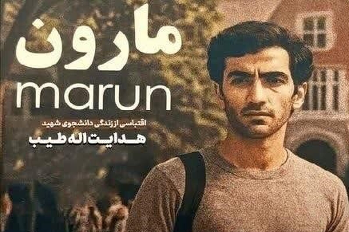 معرفی فیلم &laquo;مارون&raquo; از امیراحمد انصاری با حضور امیرحسین فتحی + عکس، خلاصه داستان و بازیگران