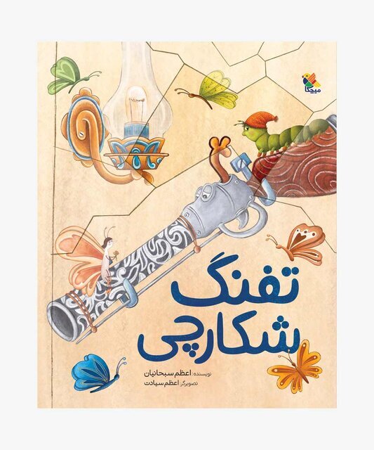 معرفی ۵ کتاب کودکانه جدید که به تازگی منتشر شدهاند معرفی ۵ کتاب کودکانه جدید که به تازگی منتشر شدهاند