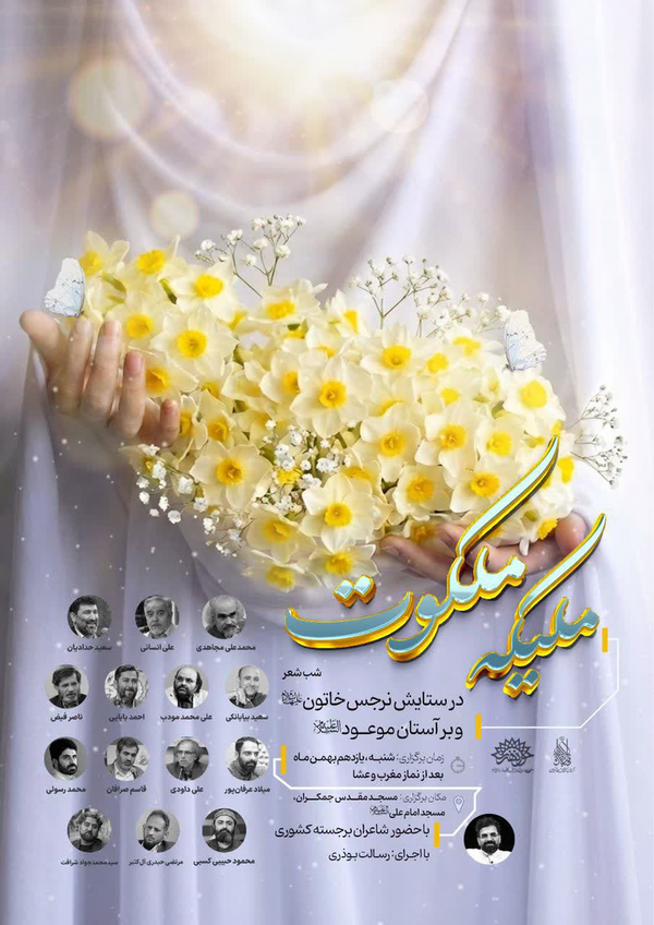برگزاری شب شعر «ملیکه ملکوت» در مسجد مقدس جمکران برگزاری شب شعر «ملیکه ملکوت» در مسجد مقدس جمکران