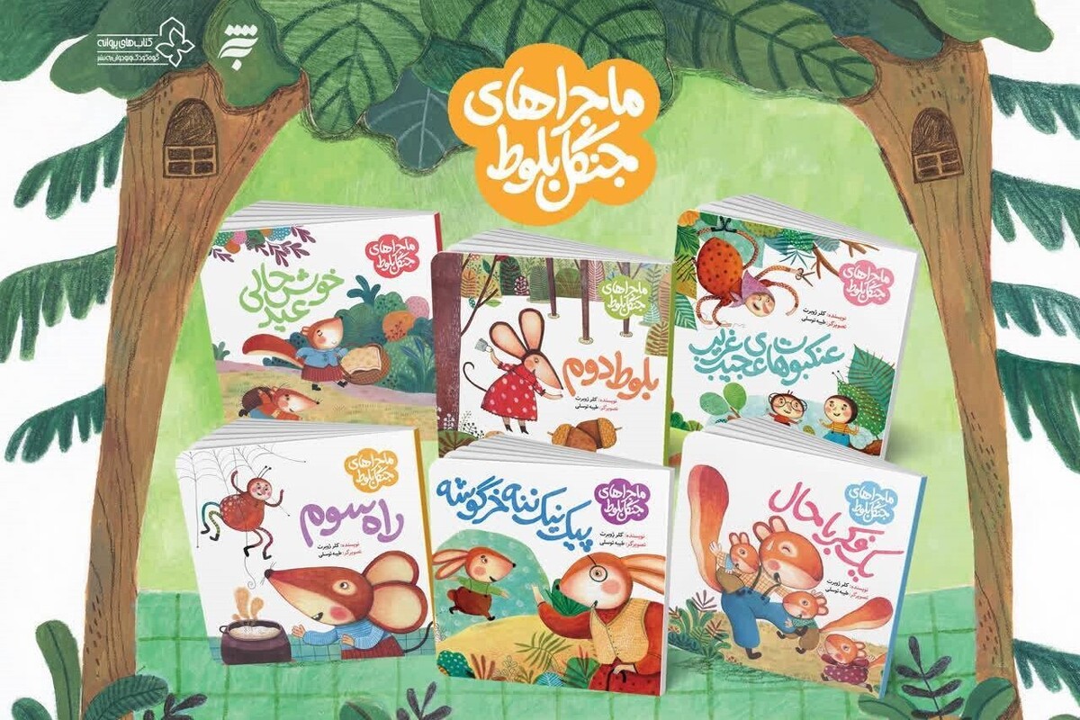 &laquo;ماجراهای جنگل بلوط&raquo; شایسته تقدیر جایزه کتاب رشد شد | روایت مفاهیم اخلاقی برای کودکان + خلاصه داستان