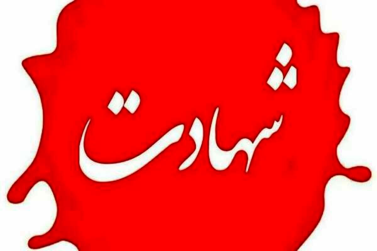 شهادت دختر، داماد، نوه و عروس رهبر معظم انقلاب + جزئیات