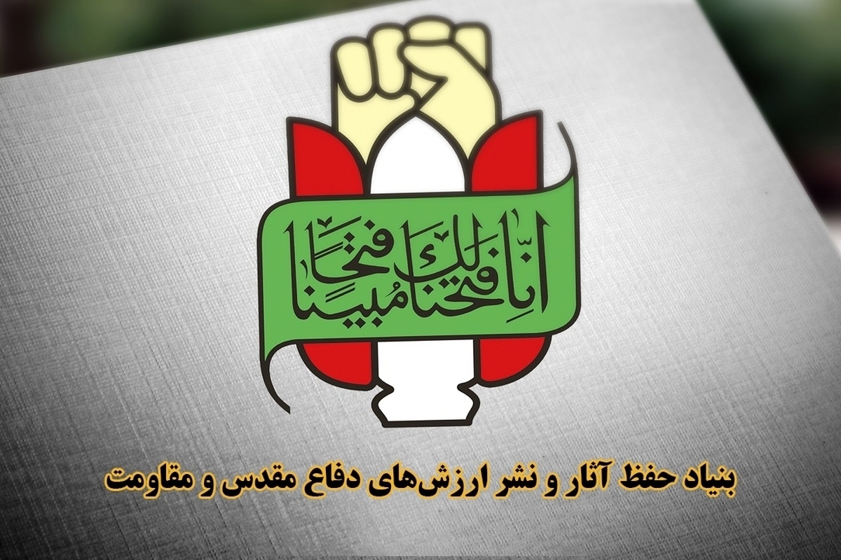 انتشار اسامی جدید شهدا | اطلاعیه شماره ۲ بنیاد حفظ آثار و نشر ارزش&zwnj;های دفاع مقدس و مقاومت (۱۰ اسفند ۱۴۰۴)