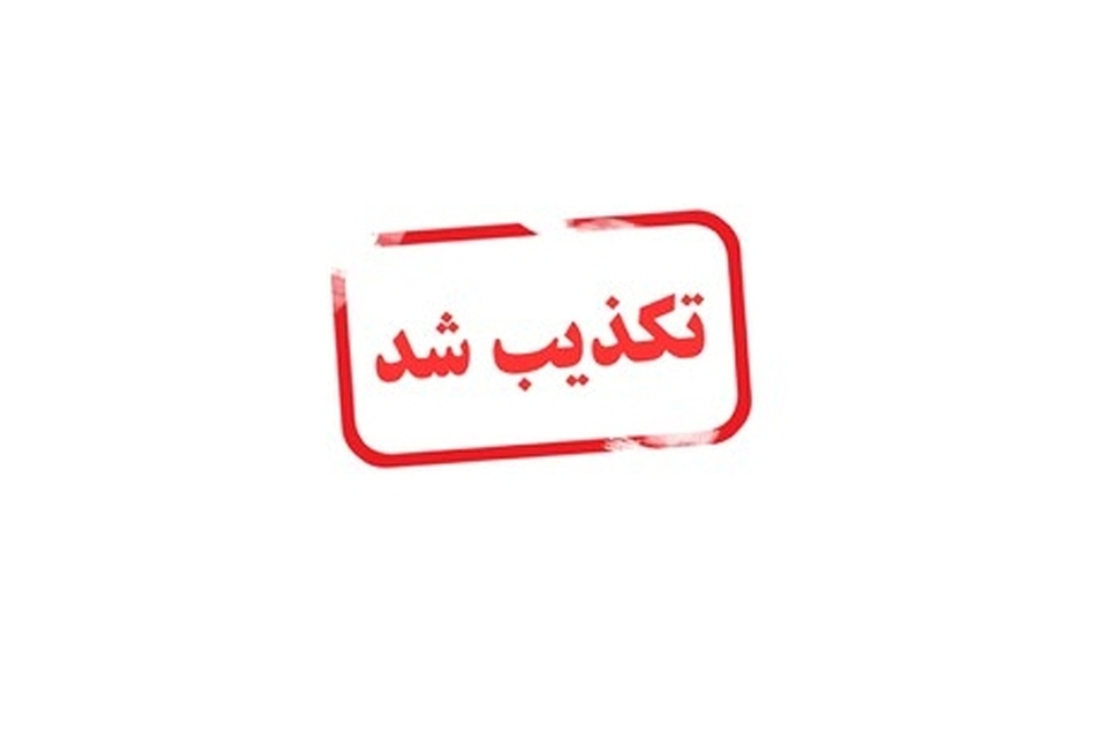 دستور تخلیه بوشهر هم تکذیب شد
