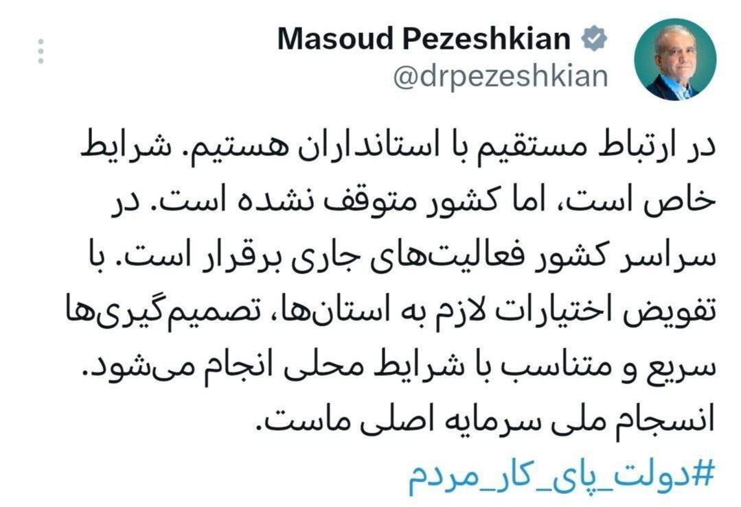پزشکیان: اختیارات لازم به استان‌ها تفویض می‌شود