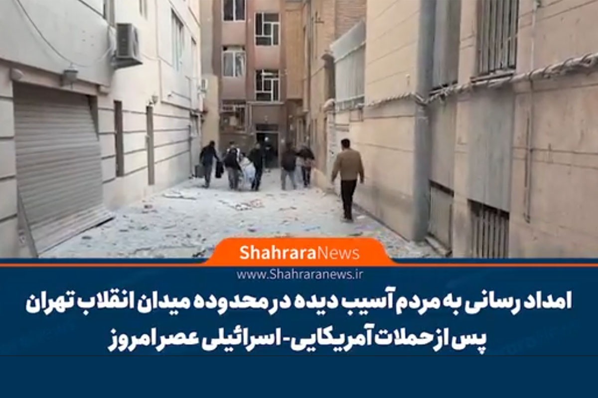 ویدیو | امدادرسانی به مردم آسیب‌دیده در محدوده میدان انقلاب تهران پس از حملات آمریکایی-اسرائیلی عصر امروز (۱۲ اسفند ۱۴۰۴)