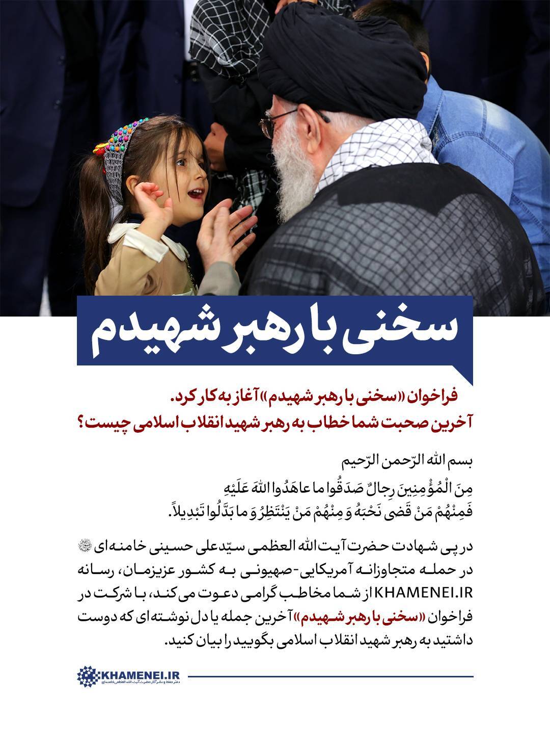 پویش «سخنی با رهبر شهیدم» آغاز به‌کار کرد + جزئیات