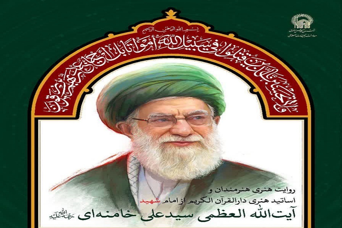 رویداد روایت هنری هنرمندان از امام شهید، آیت‌الله خامنه‌ای(ره) در حرم امام‌رضا(ع) برگزار می‌شود