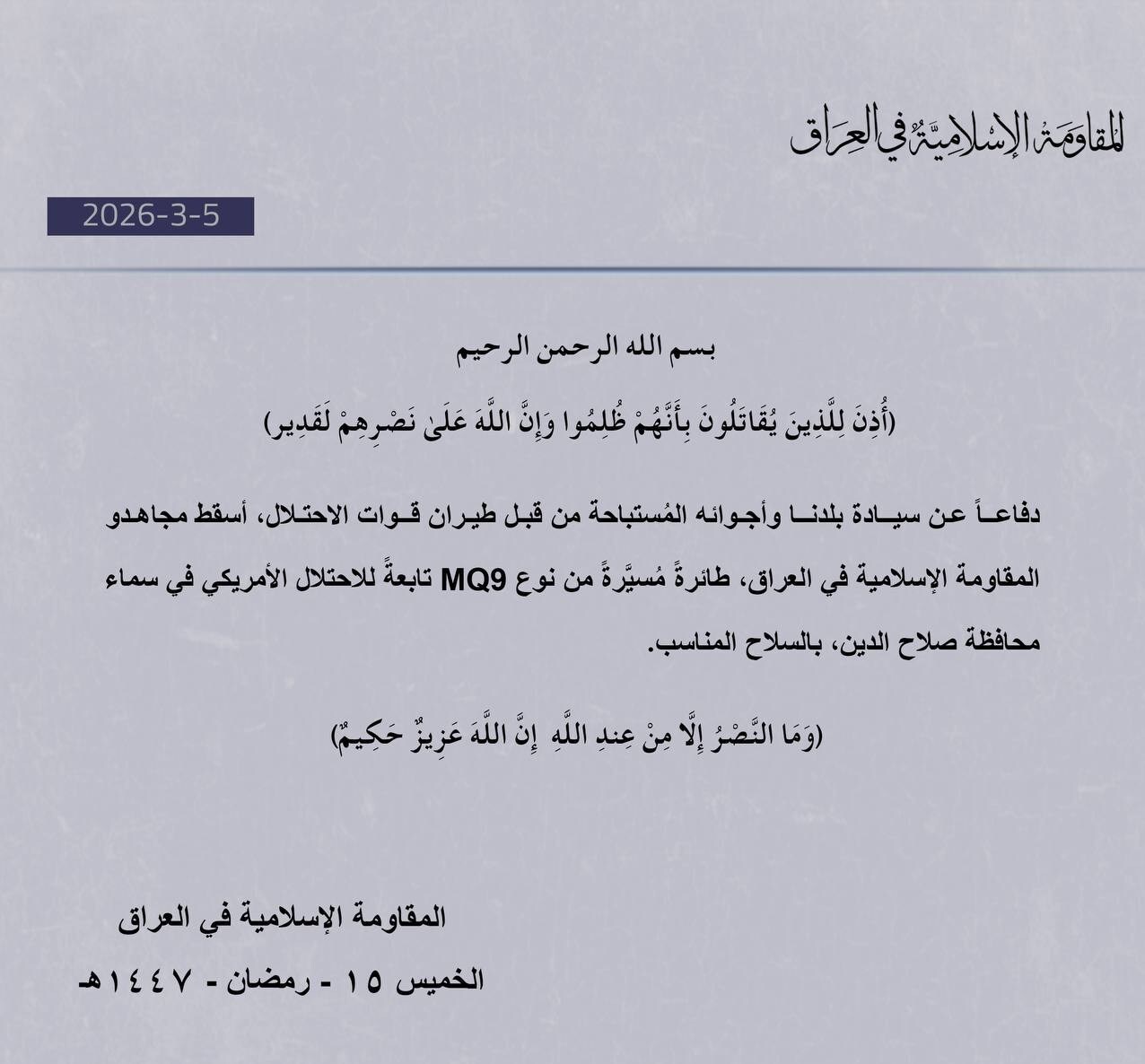 پهپاد پیشرفته MQ۹ آمریکا توسط مقاومت عراق ساقط شد (۱۴ اسفند ۱۴۰۴) پهپاد پیشرفته MQ۹ آمریکا توسط مقاومت عراق ساقط شد (۱۴ اسفند ۱۴۰۴)