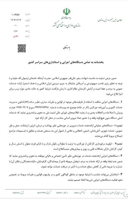دستور العمل فعالیت کارکنان ادارات در شرایط جنگی اعلام شد (۱۴ اسفند ۱۴۰۴) | اولویت دوکاری با چه کارکنانی است؟ دستور العمل فعالیت کارکنان ادارات در شرایط جنگی اعلام شد (۱۴ اسفند ۱۴۰۴) | اولویت دوکاری با چه کارکنانی است؟