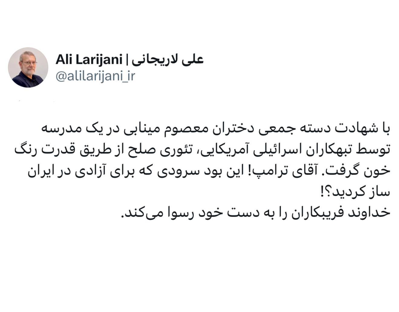 لاریجانی: آقای ترامپ! این بود سرودی که برای آزادی در ایران ساز کردید؟! لاریجانی: آقای ترامپ! این بود سرودی که برای آزادی در ایران ساز کردید؟!