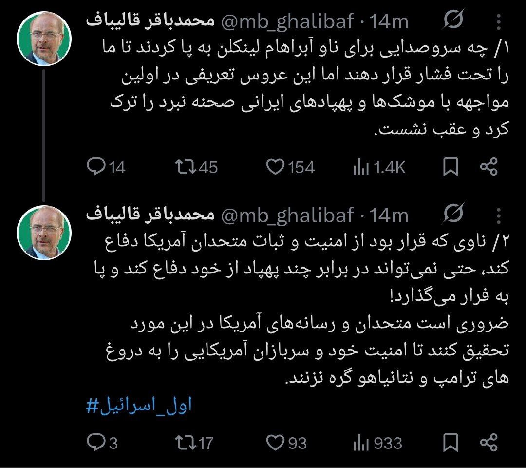 واکنش قالیباف به فرار ناو آبراهام لینکلن | عروس تعریفی در اولین مواجهه با موشک‌ها و پهپاد‌های ایرانی صحنه نبرد را ترک کرد