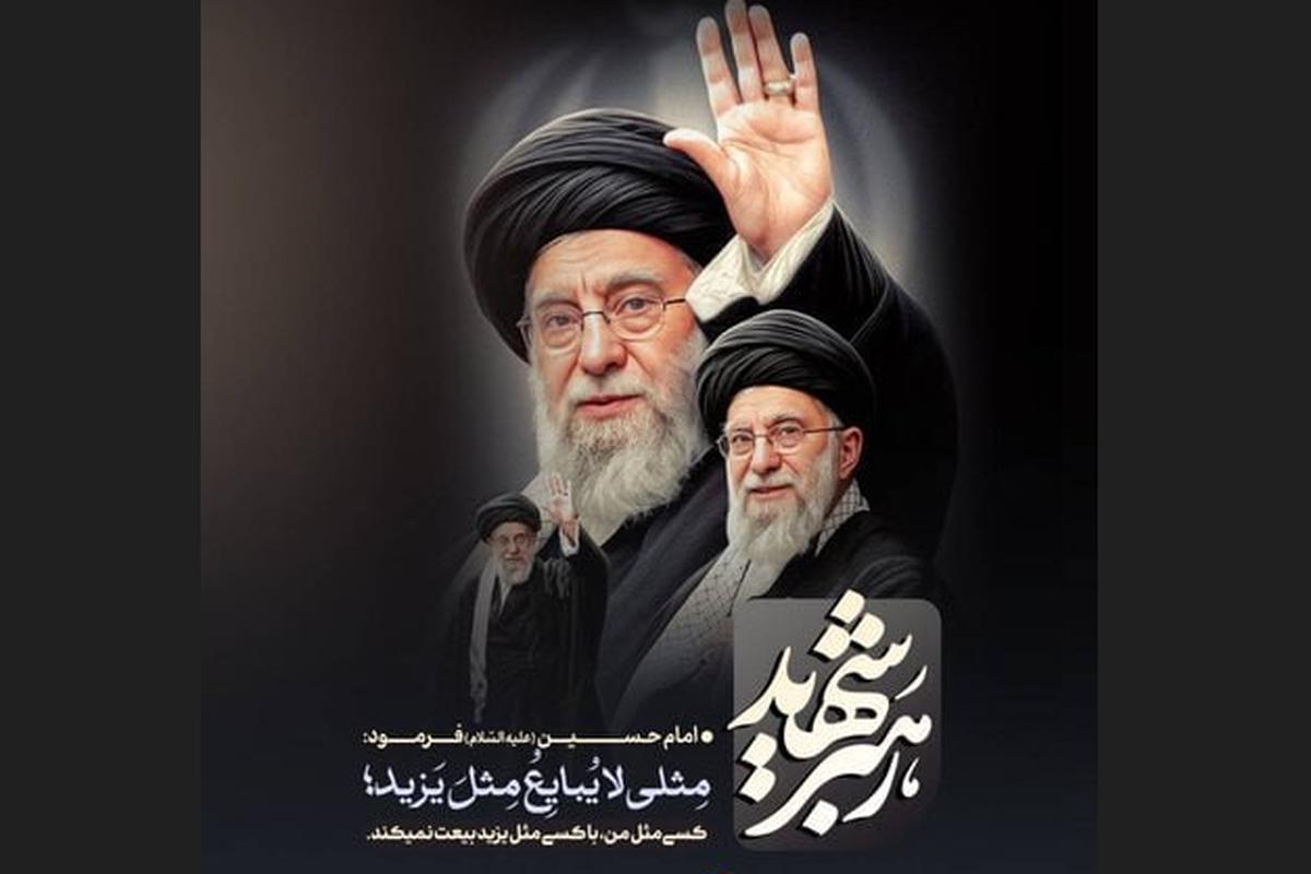 مستند &laquo;رهبر شهیدم&raquo; در اختیار عموم قرار گرفت