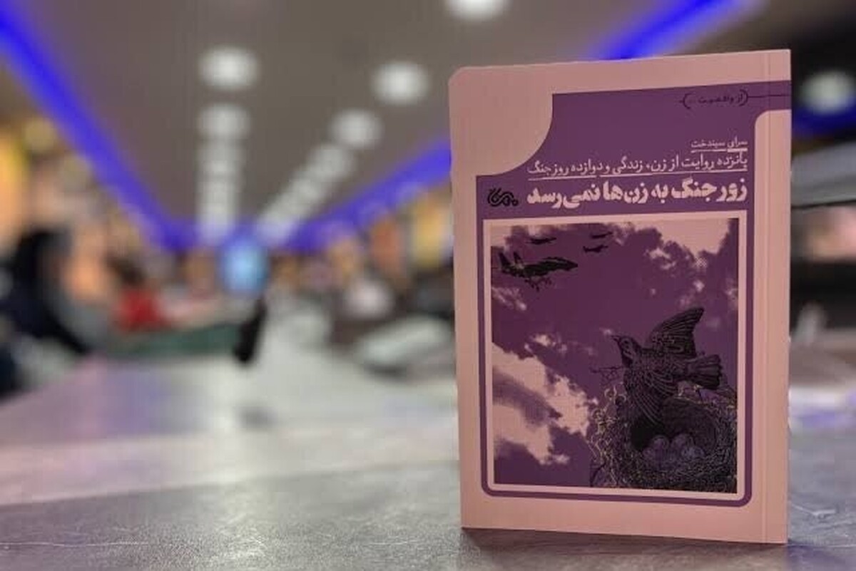 کتاب &laquo;زور جنگ به زن&zwnj;ها نمی&zwnj;رسد&raquo; منتشر شد | روایتی از قلب جنگ ۱۲ روزه