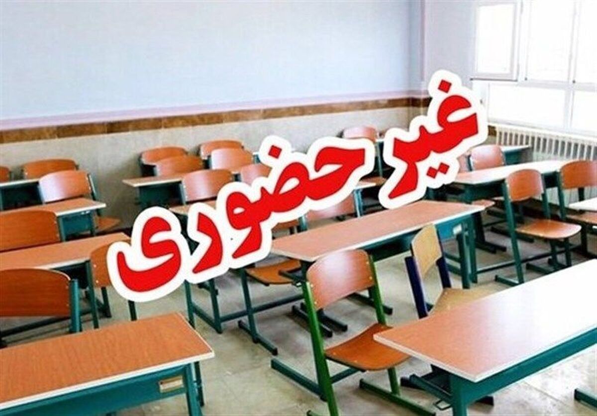 مدارس خراسان رضوی تا پایان ۱۴۰۴ غیرحضوری شد