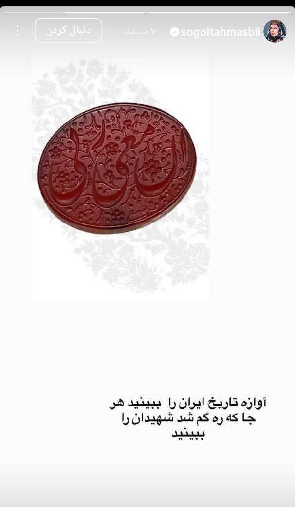 واکنش سوگل طهماسبی به شهادت رهبر معظم انقلاب و حمله رژیم صهیونیستی به خاک کشورمان + عکس
