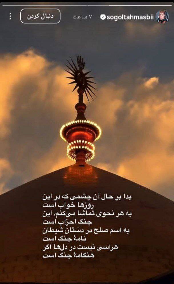 واکنش سوگل طهماسبی به شهادت رهبر معظم انقلاب و حمله رژیم صهیونیستی به خاک کشورمان + عکس