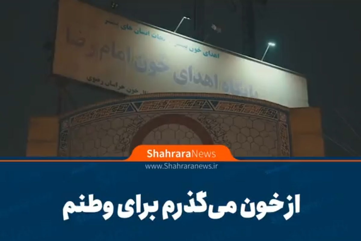 ویدیو | از خون می&zwnj;گذرم برای وطنم!