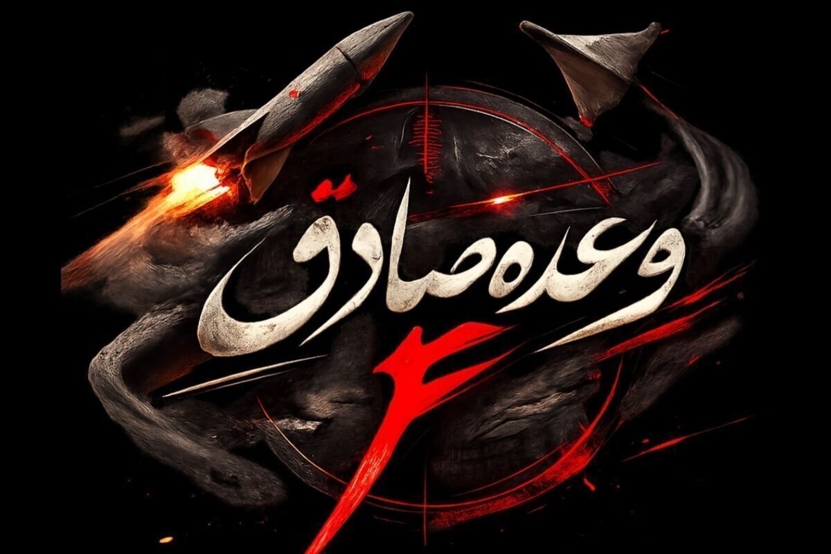 آغاز بیست و چهارمین موج عملیات وعده صادق ۴ (۱۶ اسفند ۱۴۰۴)