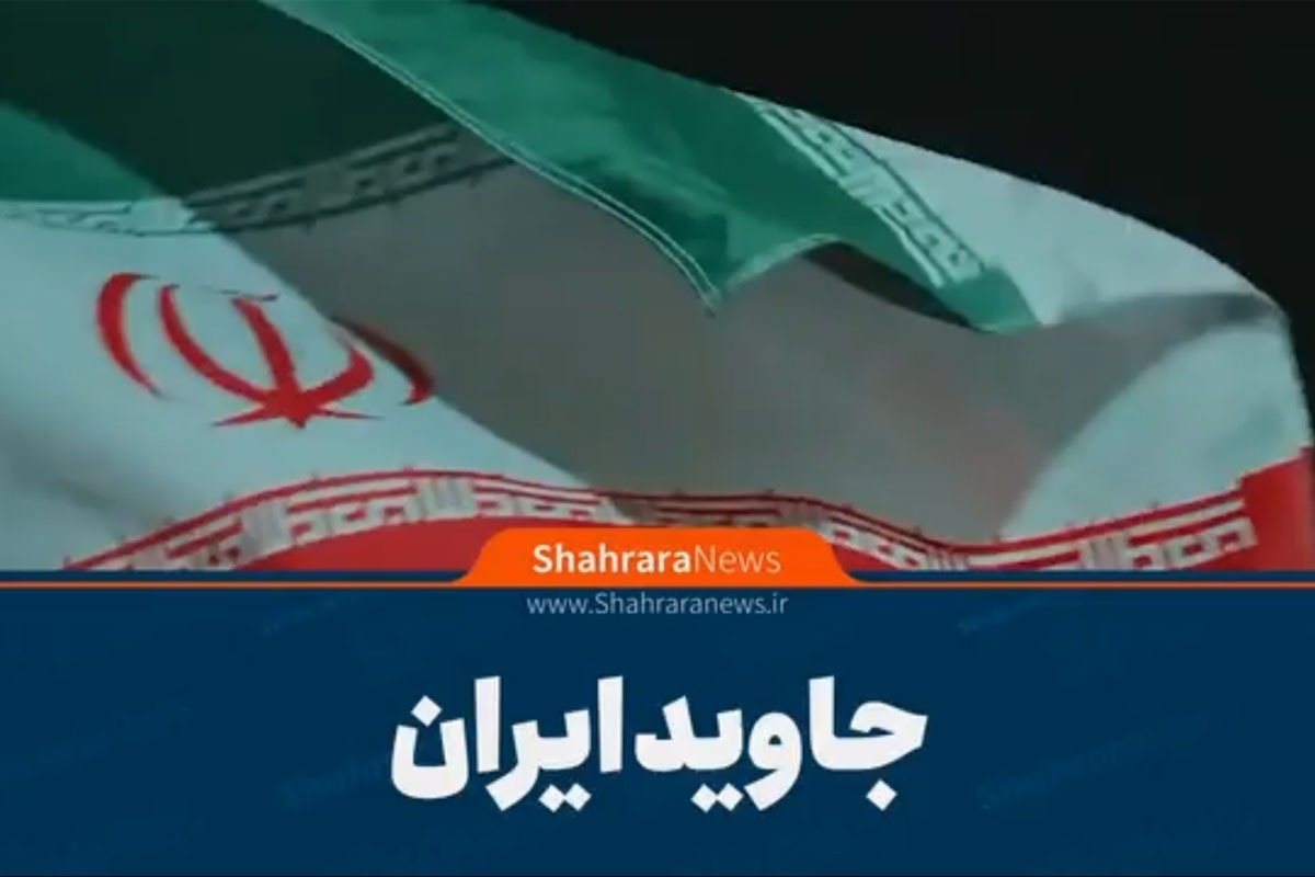 ویدیو | جاوید ایران