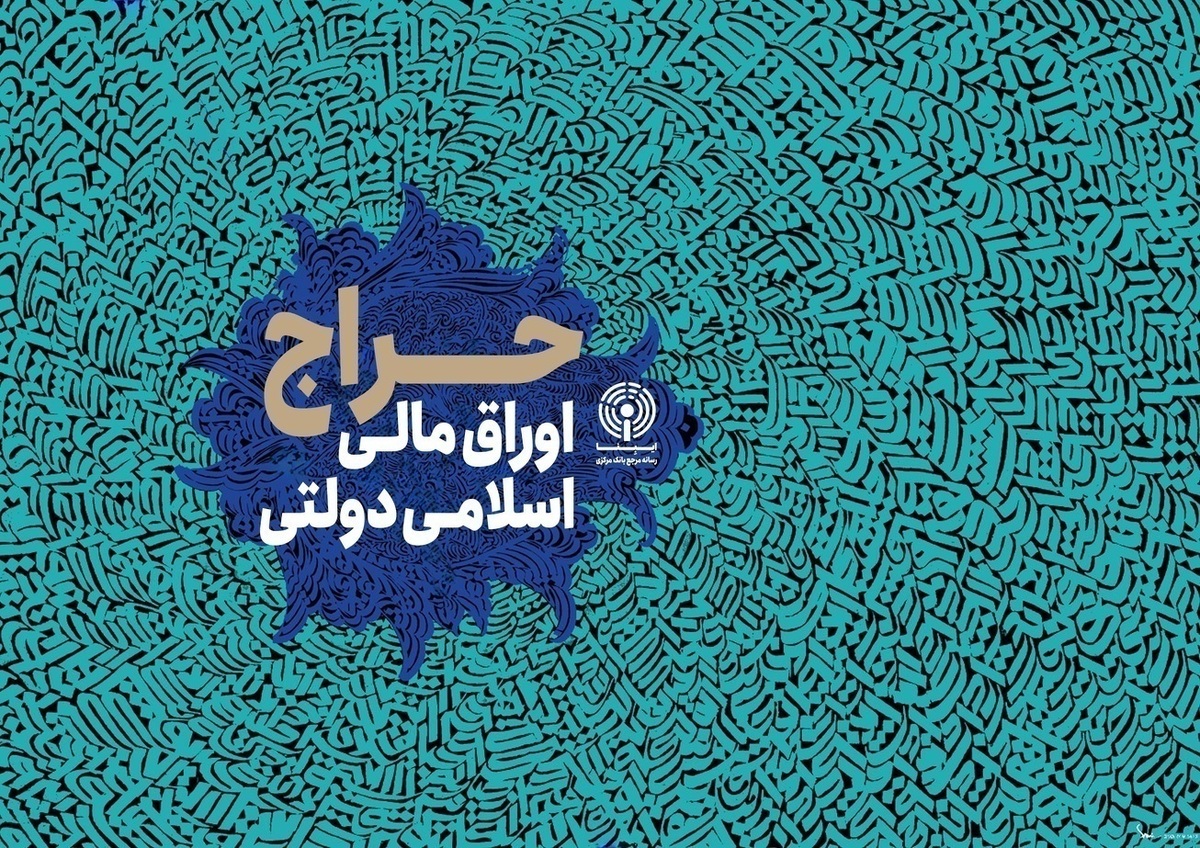 مهلت ثبت&zwnj;نام صکوک جدید تا ساعت ۱۲ امروز (۱۶ اسفند ۱۴۰۴)